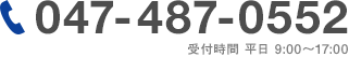 047-487-0552平日9:00～17:00