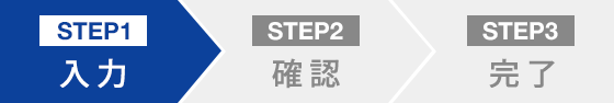 STEP1 入力