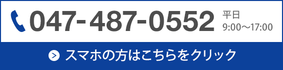 047-487-0552 平日9:30～18:00